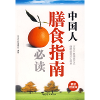 正版新书]中国人膳食指南必读《中国人膳食指南必读》专家编委会