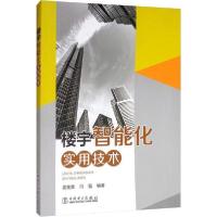 正版新书]楼宇智能化实用技术孟宪章9787519834876