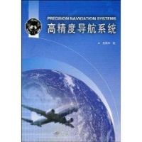 [M]高精度导航系统-9787801449993