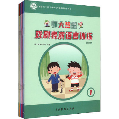 师大慧童戏剧表演语言训练(1-8)