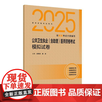 2025公共卫生执业 含助理 医师资格考试模拟试卷 皮静波 曲波 主编 人民卫生出版社 9787117377256