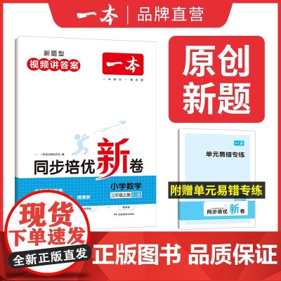 正版书籍 2024新版一本小学数学同步培优试卷三年级上册人教版 3年级强化训练单元试卷期中期末考试复习同步练习卷 全国通