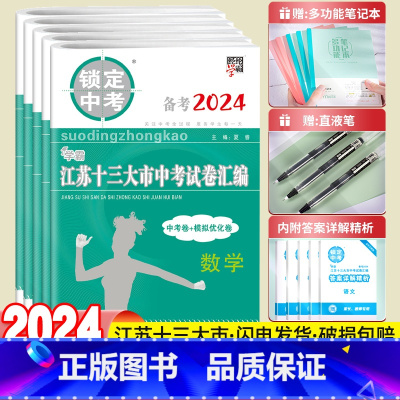 [历史]备考2024中考真题+模拟卷 初中通用 [正版]备考2024江苏省十三大市中考试卷汇编锁定中考2023年江苏13
