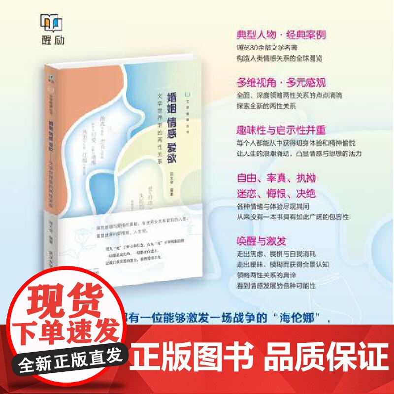婚姻 情感 爱欲 : 文学世界里的两性关系 9787307246621 武汉大学出版社 田大安 2025-03
