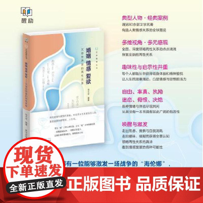 婚姻 情感 爱欲 : 文学世界里的两性关系 9787307246621 武汉大学出版社 田大安 2025-03