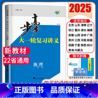地理[人教版]多省通用版 新高考 [正版]2025步步高大一轮复习讲义语文数学物理化学生物英语政治历史地理人教AB版苏教