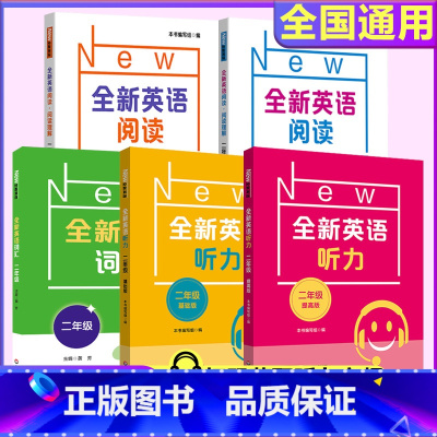 全新英语阅读+听力+词汇二年级 小学二年级 [正版]全新英语听力二年级小学英语听力语法2年级上册下册同步听力练习册专项训