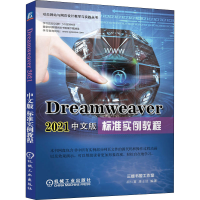音像Dreamweaver 2021中文版标准实例教程胡仁喜、康士廷著