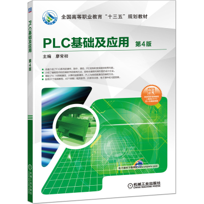 正版新书]PLC基础及应用 第4版廖常初 编9787111635222