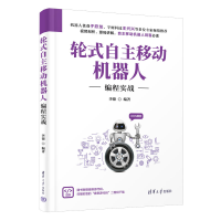 醉染图书轮式自主移动机器人编程实战9787302613220