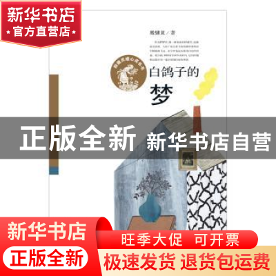 正版 白鸽子的梦 殷健灵 新蕾出版社 9787530765777 书籍