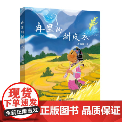 冉里的树皮衣 8-12岁儿童文学了解中华民族优秀的传统文化以及生态文明建设的重要性生活具象以哈尼族儿童的视角