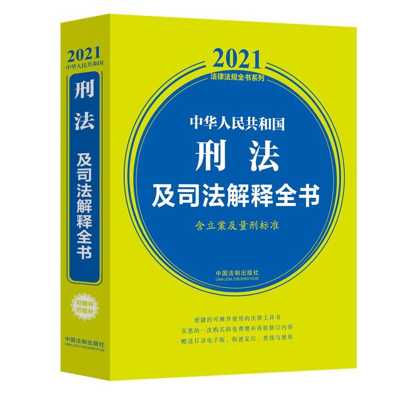 正版新书]中华人民共和国刑法及司法解释全书 含立案及量刑标准