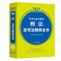 正版新书]中华人民共和国刑法及司法解释全书 含立案及量刑标准