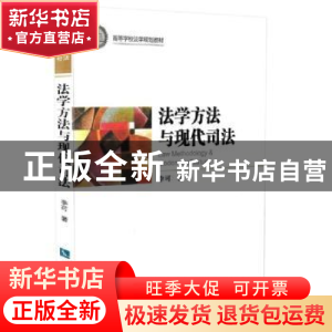 正版 法学方法与现代司法 李可著 知识产权出版社 9787513028912