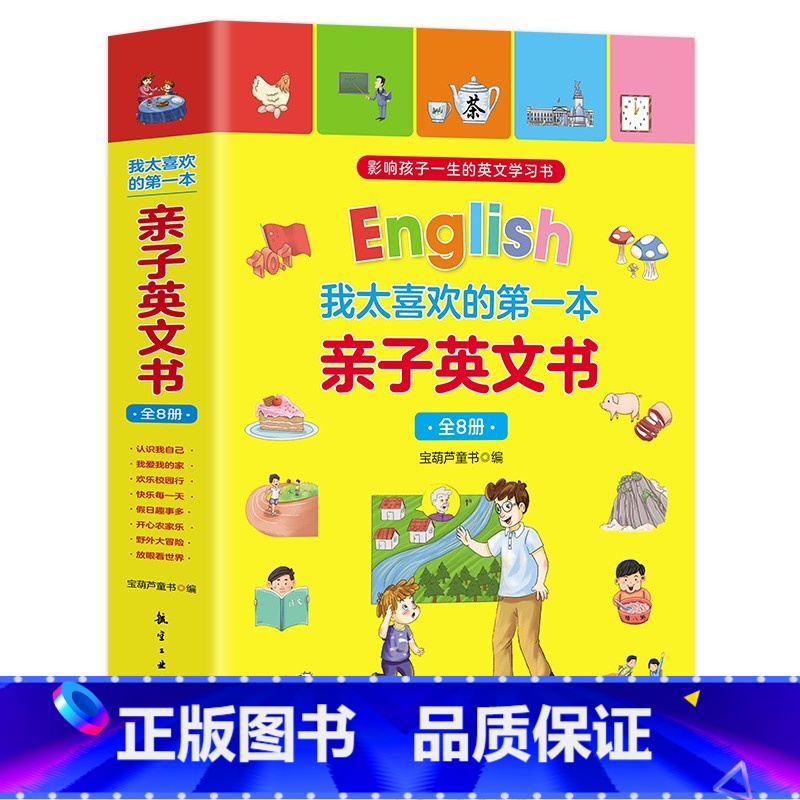 我太喜欢的第一本亲子英文书(全8册) [正版]我太喜欢的第一本亲子英文书全8册儿童英语启蒙绘本英语分级阅读3-6-8岁幼
