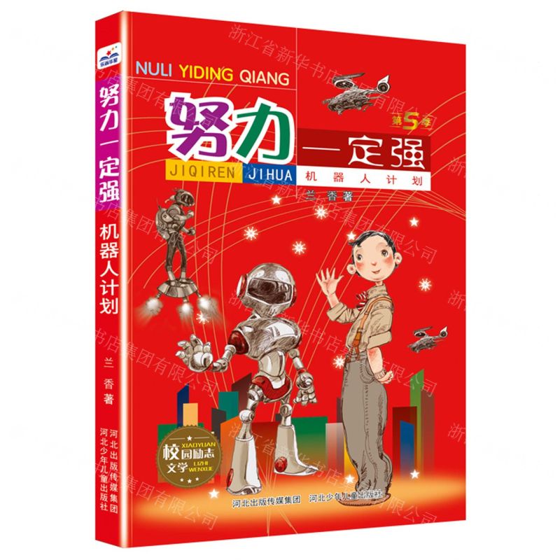 [N]机器人计划/努力一定强-9787559559937