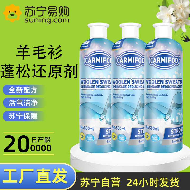 [3瓶]CARMIFOD 羊毛衫蓬松还原剂500ml/瓶 羊毛衫缩水还原恢复剂毛衣羊绒衫防缩水毛呢柔顺衣服修复放大蓬松