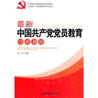正版新书]最新中国共产党党员教育培训教材林汐 主编9787511503