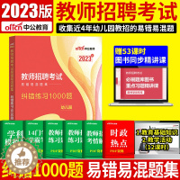 [醉染正版]中公2022年教师招聘考试幼儿园教师招聘考编制题库易错易混纠错练习1000题库特岗教师幼师幼儿园学前教育理论