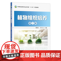 [正版]植物组织培养 第二版 9787109291140 中等职业教育农业农村部“十三五”规划教材 职业教材 中职教材