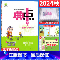 四年级上 [正版]2024秋典中点四年级上册英语人教PEP版RJ版三年级起点 荣德基典中点小学4四年级英语上册同步训练习