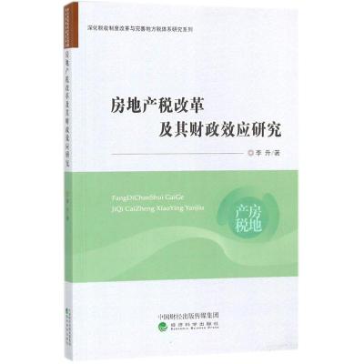 正版新书]房地产税改革及其财政效应研究李升9787514182644