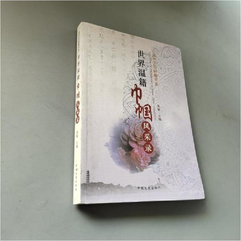 正版新书]世界温籍巾帼风采录吴敏 主编9787503442742