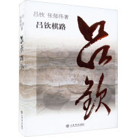 [M]吕钦棋路-9787545807592