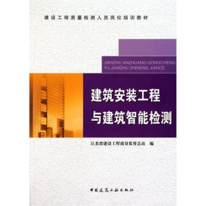 正版新书]建筑安装工程与建筑智能检测江苏省建房工程质量监督总