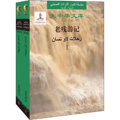 正版新书]老残游记(1-2)(清)刘鹗/著,[埃及]穆赫辛·法尔加你/