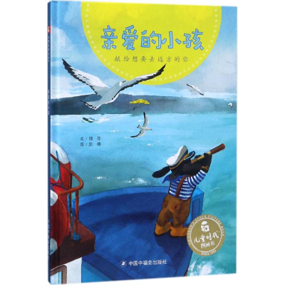 醉染图书亲爱的小孩9787507225556