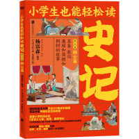 [M]史记 第5卷 辩士篇-9787559643056