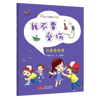 音像我不要受伤:远离危险源—幼儿自我保护绘本朱惠芳