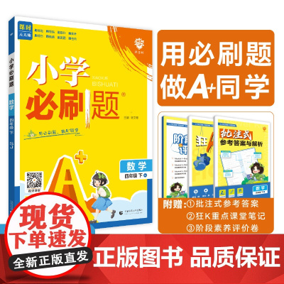 2025版理想树小学必刷题 四年级下册 数学 课本同步练习题 苏教版