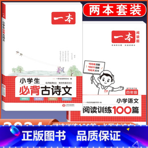 4年级 必背古诗文+语文阅读训练 小学通用 [正版]2024版小学生必背古诗文129篇一年级二年级三四五六年级上册下册小
