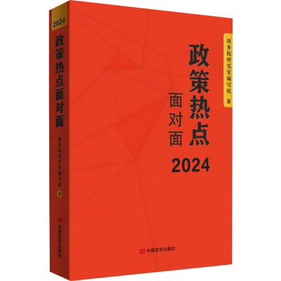 正版新书]2024政策热点面对面国务院研究室编写组9787517147848