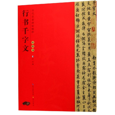 [M]欧阳询行书千字文/历代名家碑帖精粹-9787540351663