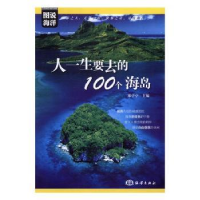 音像人一生要去的100个海岛郑亭亭主编