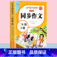 [2下]同步作文 单册 [正版]小学生同步作文二三年级四五六七年级上册下册开心满分作文人教版2025新版全程指导34年级