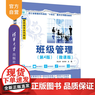 [正版新书]班级管理(第4版)(微课版) 宋立华、张作岭 清华大学出版社 班级管理
