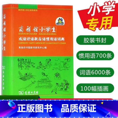 [正版]商务馆小学生成语谚语歇后语惯用语词典商务印书馆一二 三四 五六 年级常用成语手册高频词成语大全带解释成语速查词