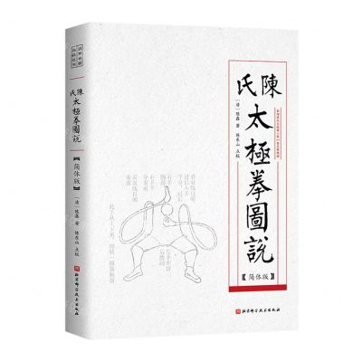 [N]陈氏太极拳图说(简体版)-9787571432690