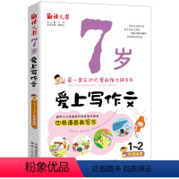 [正版]7岁爱上写作文(1~2年级适用)新版语文报 彩图注音版小学生一二年级看图说话写话 作文入门与提高 互动式漫画作