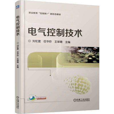 正版新书]电气控制技术刘伦富 任华玲 王翠霞 著9787111789383