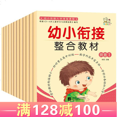 全套12册幼小衔接标准整合教材学前班试卷学拼音识字数学启蒙3-6-7岁学前启蒙早教练习册