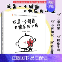 [正版]我是一个健康又快乐的小孩 种华传统文化中医药知识启蒙系列儿童绘本 孙鲁淼文 胡侃侃绘 9787513269285