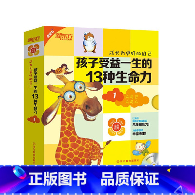 [正版] 新东方 点读书 成长为更好的成长为更好的自己-孩子受益一生的13种生命力1 西安新东方大愚书店