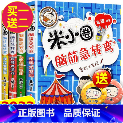 米小圈脑筋急转弯[第二辑] 全4册 [正版]米小圈脑筋急转弯全套8册第一二辑 米小圈上学记一年级二年级三小学生脑筋急转弯