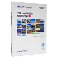 正版新书]中国-中东欧国家科技创新记分卡中国科学技术发展战略